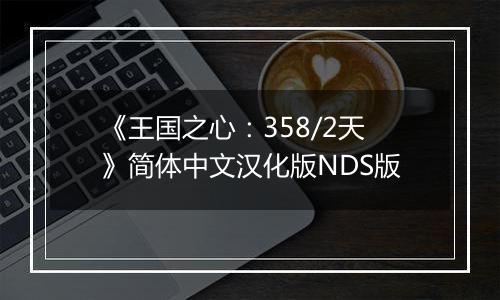 《王国之心：358/2天》简体中文汉化版NDS版