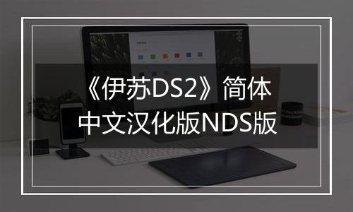 《伊苏DS2》简体中文汉化版NDS版