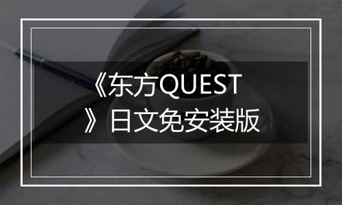 《东方QUEST》日文免安装版