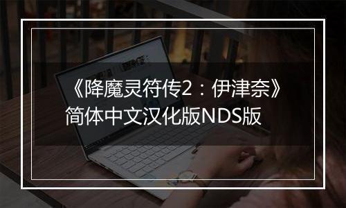 《降魔灵符传2：伊津奈》简体中文汉化版NDS版