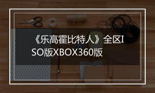 《乐高霍比特人》全区ISO版XBOX360版