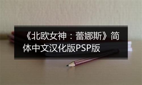 《北欧女神：蕾娜斯》简体中文汉化版PSP版