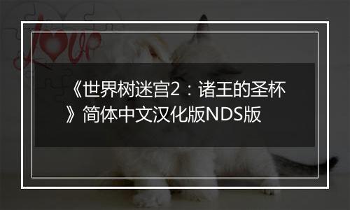 《世界树迷宫2：诸王的圣杯》简体中文汉化版NDS版