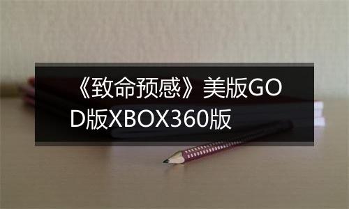 《致命预感》美版GOD版XBOX360版