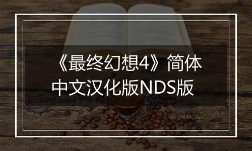 《最终幻想4》简体中文汉化版NDS版