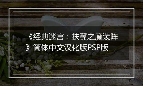 《经典迷宫：扶翼之魔装阵》简体中文汉化版PSP版