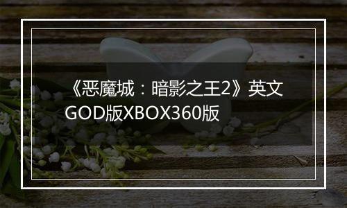 《恶魔城：暗影之王2》英文GOD版XBOX360版