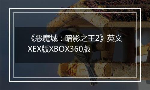 《恶魔城：暗影之王2》英文XEX版XBOX360版