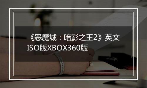 《恶魔城：暗影之王2》英文ISO版XBOX360版