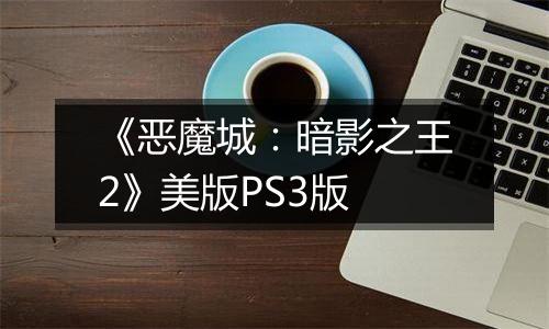 《恶魔城：暗影之王2》美版PS3版
