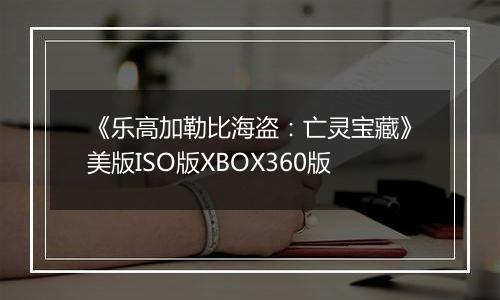 《乐高加勒比海盗：亡灵宝藏》美版ISO版XBOX360版