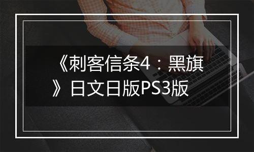 《刺客信条4：黑旗》日文日版PS3版