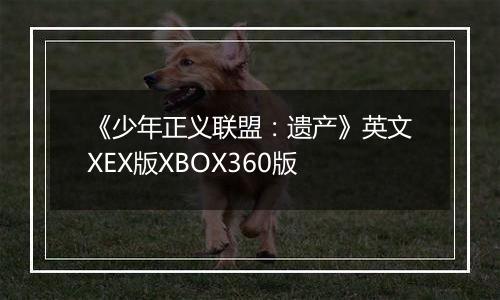 《少年正义联盟：遗产》英文XEX版XBOX360版