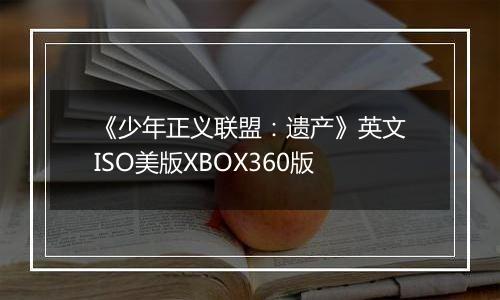 《少年正义联盟：遗产》英文ISO美版XBOX360版