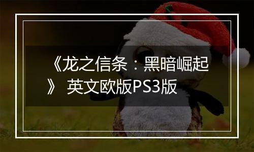 《龙之信条：黑暗崛起》 英文欧版PS3版