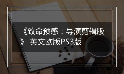 《致命预感：导演剪辑版》 英文欧版PS3版