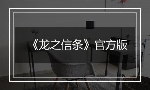 《龙之信条》官方版