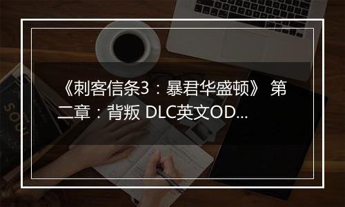 《刺客信条3：暴君华盛顿》 第二章：背叛 DLC英文ODAY版XBOX360版