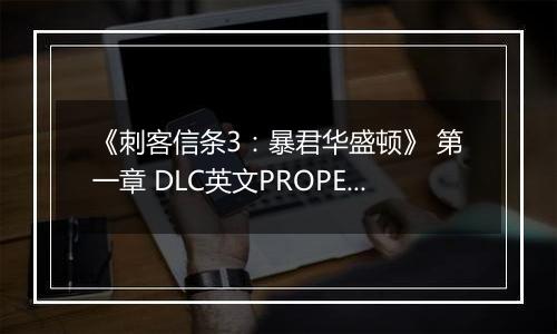 《刺客信条3：暴君华盛顿》 第一章 DLC英文PROPER版XBOX360版