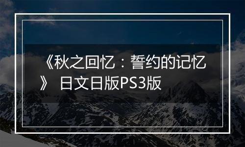 《秋之回忆：誓约的记忆》 日文日版PS3版