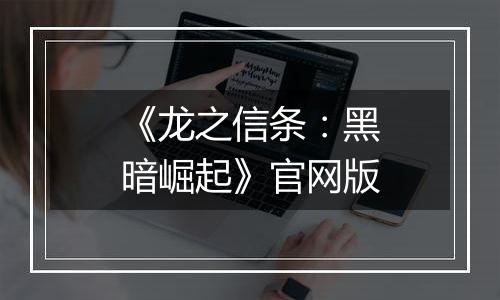 《龙之信条：黑暗崛起》官网版