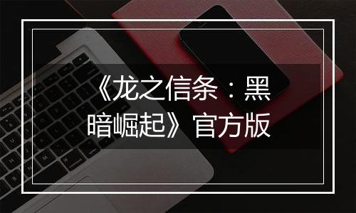 《龙之信条：黑暗崛起》官方版