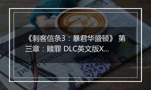 《刺客信条3：暴君华盛顿》 第三章：赎罪 DLC英文版XBOX360版