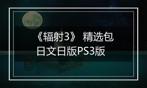 《辐射3》 精选包 日文日版PS3版