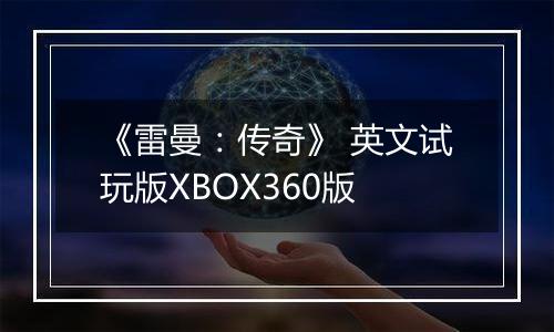 《雷曼：传奇》 英文试玩版XBOX360版