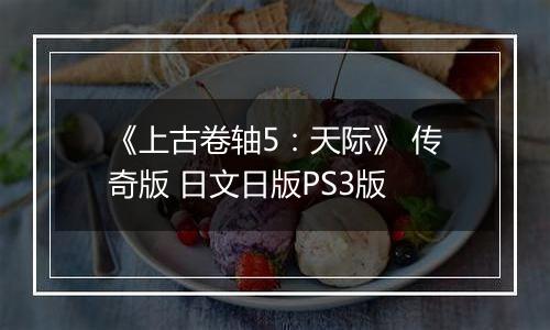 《上古卷轴5：天际》 传奇版 日文日版PS3版