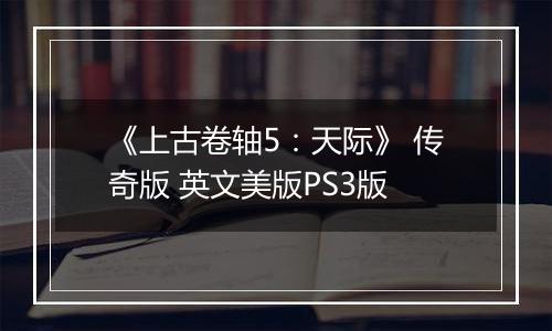 《上古卷轴5：天际》 传奇版 英文美版PS3版