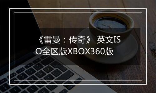 《雷曼：传奇》 英文ISO全区版XBOX360版