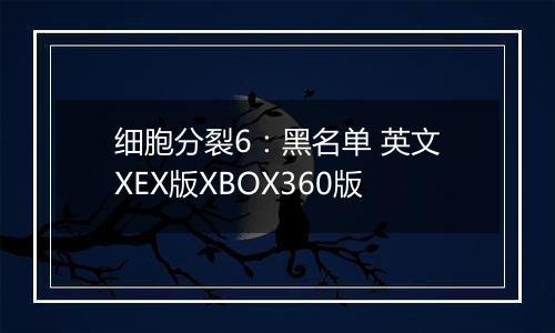 细胞分裂6：黑名单 英文XEX版XBOX360版