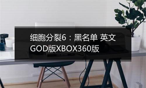 细胞分裂6：黑名单 英文GOD版XBOX360版