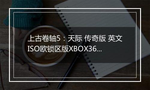 上古卷轴5：天际 传奇版 英文ISO欧锁区版XBOX360版