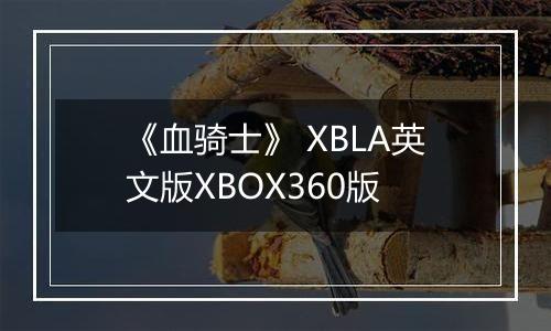 《血骑士》 XBLA英文版XBOX360版