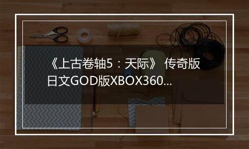 《上古卷轴5：天际》 传奇版 日文GOD版XBOX360版