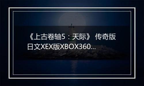 《上古卷轴5：天际》 传奇版 日文XEX版XBOX360版