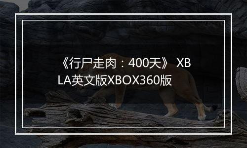 《行尸走肉：400天》 XBLA英文版XBOX360版