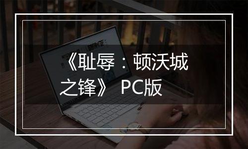 《耻辱：顿沃城之锋》 PC版
