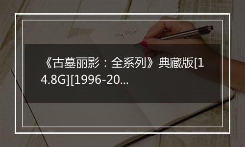 《古墓丽影：全系列》典藏版[14.8G][1996-2013]