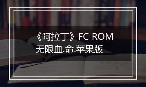《阿拉丁》FC ROM 无限血.命.苹果版