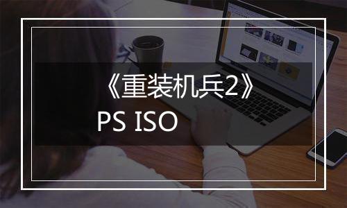 《重装机兵2》PS ISO