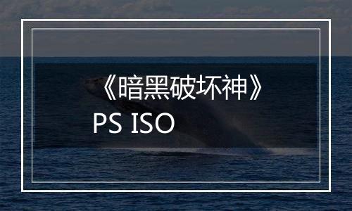 《暗黑破坏神》PS ISO