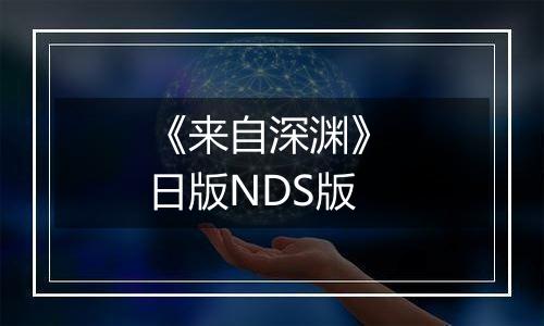 《来自深渊》 日版NDS版