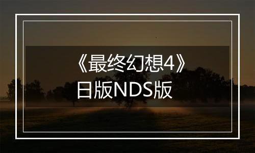 《最终幻想4》 日版NDS版