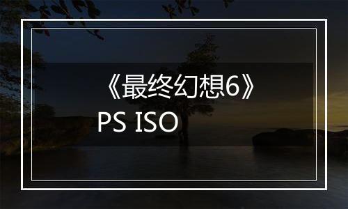 《最终幻想6》PS ISO