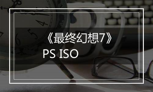 《最终幻想7》PS ISO
