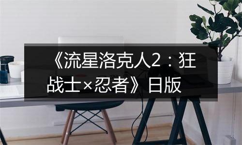《流星洛克人2：狂战士×忍者》日版