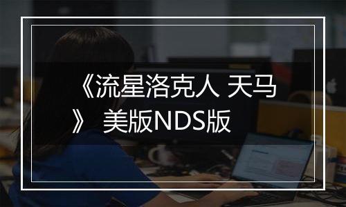 《流星洛克人 天马》 美版NDS版